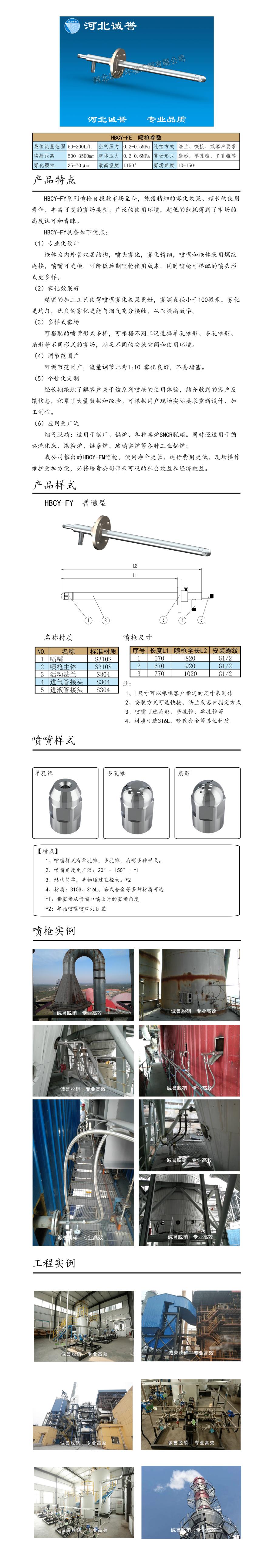 電廠脫硝噴槍保護套、噴槍參數(shù)、材質(zhì)尺寸、流量分布圖、扇形空心錐俯視圖介紹，以及噴槍霧化視頻展示和工程案例介紹